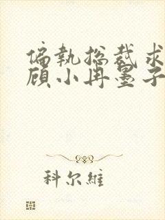 偏执总裁求放过顾小冉墨子言小说