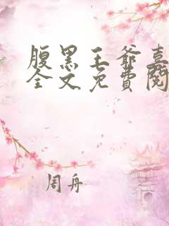 腹黑王爷喜当爹全文免费阅读