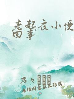 老起夜小便怎么回事