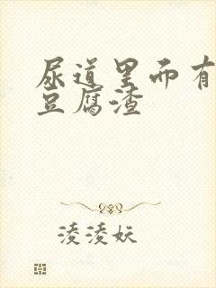 尿道里面有白色豆腐渣