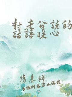 对老公说的感谢话语暖心