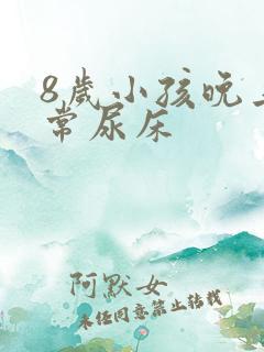 8岁小孩晚上经常尿床