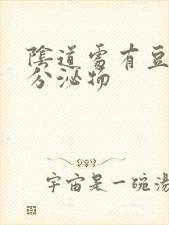 阴道处有豆腐渣分泌物