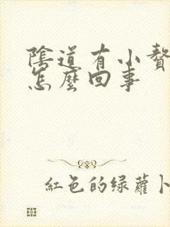 阴道有小赘生物怎么回事