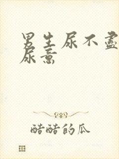 男生尿不尽总有尿意