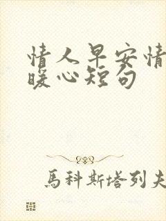 情人早安情话最暖心短句