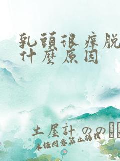 乳头很痒脱皮是什么原因