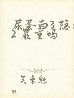 尿蛋白3 隐血2 严重吗