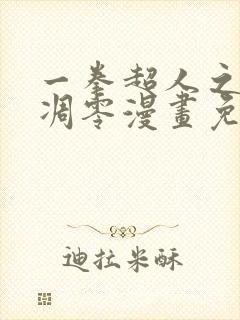 一拳超人之风雪凋零漫画免费