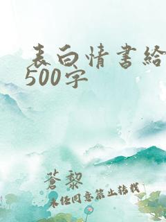 表白情书给男生500字