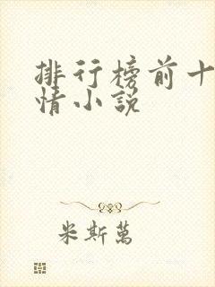 排行榜前十名言情小说