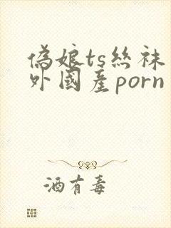 伪娘ts丝袜户外国产porn