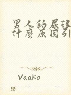 男人的尿很黄是什么原因引起的