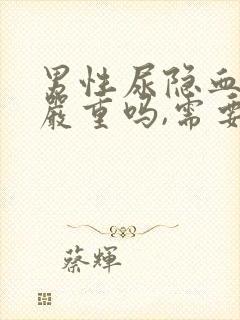 男性尿隐血1 严重吗,需要治疗吗?