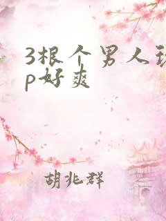 3根个男人玩3p好爽