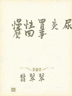 慢性胃炎尿黄怎么回事