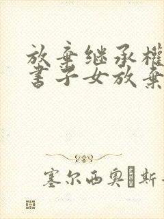 放弃继承权声明书子女放弃