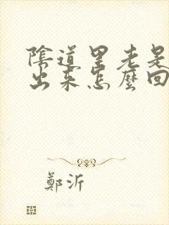 阴道里老是流水出来怎么回事