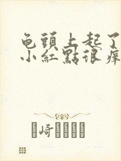 龟头上起了好多小红点很痒怎么回事