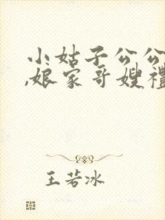 小姑子公公死了,娘家哥嫂礼金随多少合适?