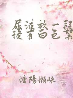 尿液放一段时间后有白色絮状沉淀物