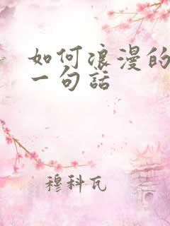 如何浪漫的表白一句话