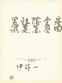 男性阴囊瘙痒潮湿是怎么回事