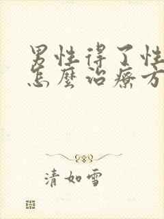 男性得了性疾病怎么治疗方法