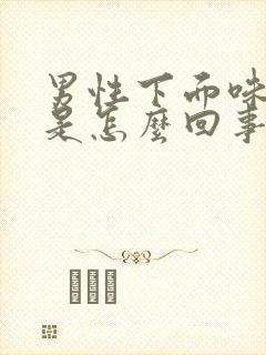 男性下面味道重是怎么回事