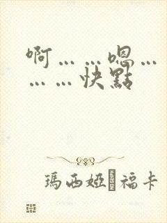 啊……嗯……嗯……快点