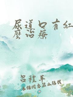 尿道口有红肿怎么治疗