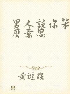 男人说你笨是什么意思