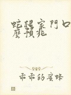 蛇爬家门口有什么预兆