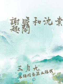 谢瞻和沈棠宁笔趣阁