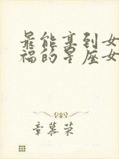 最能享到女儿的福的星座女