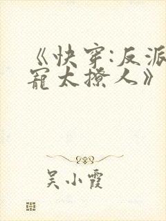《快穿:反派太宠太撩人》