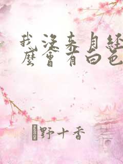 我没来月经为什么会有白色的液体