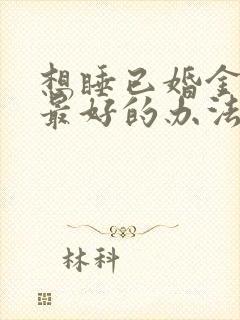 想睡已婚金牛女最好的办法