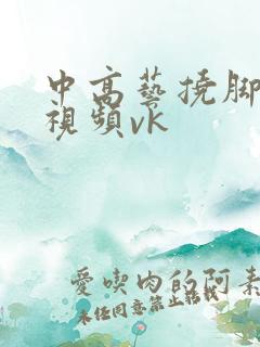 中高艺挠脚心的视频vk