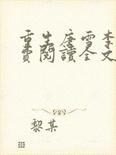 重生唐雪李毅免费阅读全文最新章节