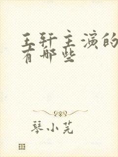 王轩主演的短剧有哪些