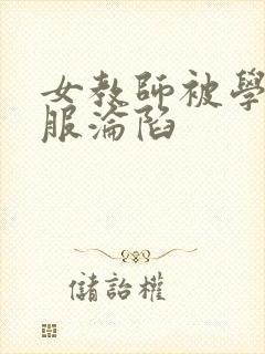 女教师被学生征服沦陷