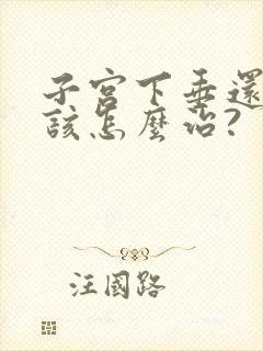 子宫下垂还漏尿该怎么治?