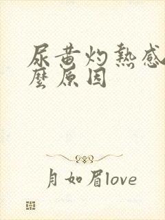 尿黄灼热感是什么原因