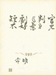 短剧《判官王妃不好惹》免费观看