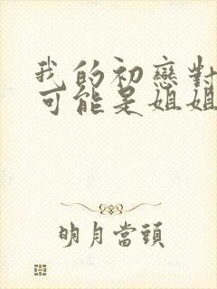 我的初恋对象不可能是姐姐第二集