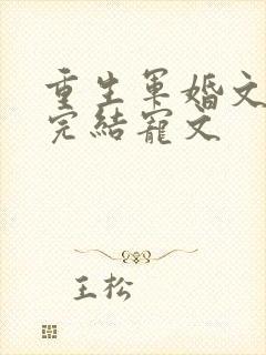重生军婚文推荐完结宠文