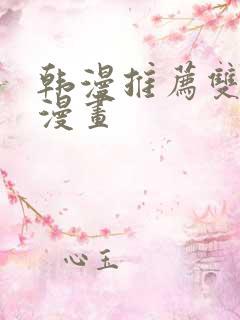 韩漫推荐双男主漫画