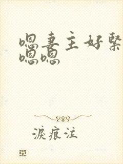 嗯妻主好紧啊啊嗯嗯