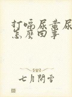 打嗝尿黄尿这是怎么回事